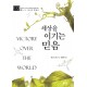 세상을 이기는 믿음 - 찰스 G. 피니 설교 시리즈 2   (Victory Over The World) - 찰스 G. 피니