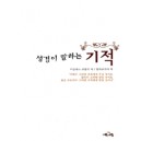 성경이 말하는 기적   (WHAT THE BIBLE SAYS MIRACLE) - 더글라스 코넬리