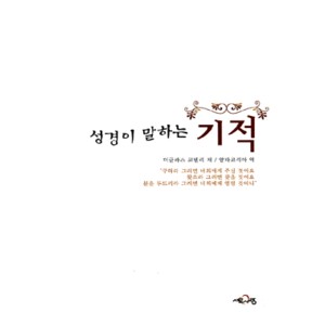 성경이 말하는 기적   (WHAT THE BIBLE SAYS MIRACLE) - 더글라스 코넬리