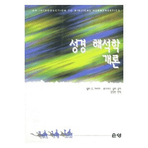 성경 해석학 개론   (An Introduction Biblical Hermeneutics:The Search for Meaning) - 월터C.카이저,모이세스 실바 공저