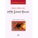 사탄의 굴레에서 벗어나라 - 퀸 쉐러, 루스앤 개록