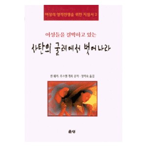 사탄의 굴레에서 벗어나라 - 퀸 쉐러, 루스앤 개록