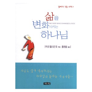 삶을 변화시키는 하나님 - 알파코스 간증 시리즈1   (The GOD who changes lives) - 마크 엘스던 듀