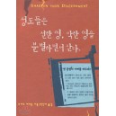 성도들은 선한 영 악한 영을 분별하면서 산다 - 로버트 리아돈