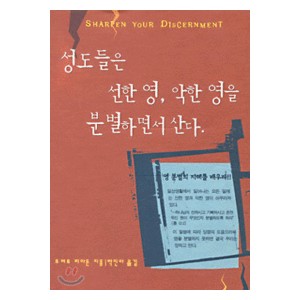 성도들은 선한 영 악한 영을 분별하면서 산다 - 로버트 리아돈