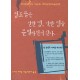 성도들은 선한 영 악한 영을 분별하면서 산다 - 로버트 리아돈