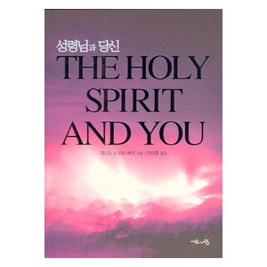 성령님과 당신   (The Holy Spirit and You) - 데니스j.베넷,리타 베네트