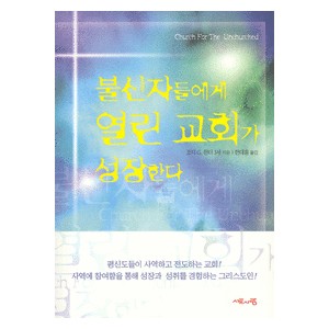 불신자들에게 열린 교회가 성장한다   (Church For The Unchurchde) - 조지 G. 헌터 (3세)