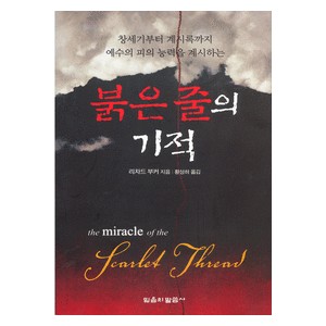 붉은줄의 기적   (The Miracle of the Scarlet Thread) - 리차드 부커