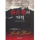 붉은줄의 기적   (The Miracle of the Scarlet Thread) - 리차드 부커