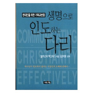 생명으로 인도하는 다리 : 현대인을 위한 기독교변증 - 알리스터 맥그래스