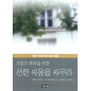 가정의 축복을 위한 선한 싸움을 싸우라   (PIGS IN THE PARLOR) - 프랭크 D. 하몬드 목사 부부 공저