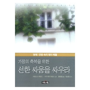 가정의 축복을 위한 선한 싸움을 싸우라   (PIGS IN THE PARLOR) - 프랭크 D. 하몬드 목사 부부 공저