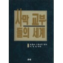 사막교부들의 세계   (THE WORLD OF THE DESERT FATHERS) - 콜룸바 스튜어트