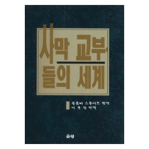 사막교부들의 세계   (THE WORLD OF THE DESERT FATHERS) - 콜룸바 스튜어트