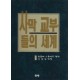 사막교부들의 세계   (THE WORLD OF THE DESERT FATHERS) - 콜룸바 스튜어트