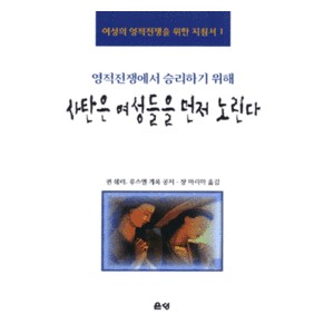 사탄은 여성들을 먼저 노린다 : 영적전쟁에서 승리하기 위해 - 퀸 쉐러,루스앤 게록