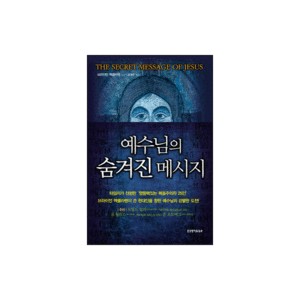 예수님의 숨겨진 메시지-브라이언 맥클라렌