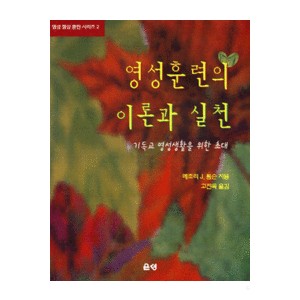 영성훈련의 이론과 실천 - 메조리 J. 톰슨