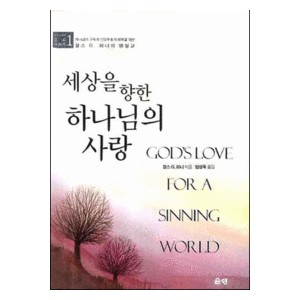 세상을 향한 하나님의 사랑 - 찰스 G. 피니 설교 시리즈 1   (GOD`S LOVE FOR A SINNING WORLD) - 찰스 G. 피니