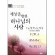 세상을 향한 하나님의 사랑 - 찰스 G. 피니 설교 시리즈 1   (GOD`S LOVE FOR A SINNING WORLD) - 찰스 G. 피니