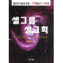 셀그룹 셀교회 - 셀교회 흐름과 전망-구역에서G-12까지 - 박홍래