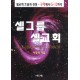 셀그룹 셀교회 - 셀교회 흐름과 전망-구역에서G-12까지 - 박홍래