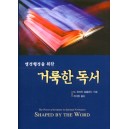 영성 형성을 위한 거룩한 독서   (shaped by the word) - M.로버트 멀홀랜드