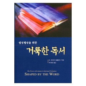 영성 형성을 위한 거룩한 독서   (shaped by the word) - M.로버트 멀홀랜드