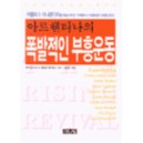 아르헨티나의 폭발적인 부흥운동   (The Rising Revival) - 파블로 데이로스,피터 왜그너