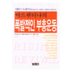 아르헨티나의 폭발적인 부흥운동   (The Rising Revival) - 파블로 데이로스,피터 왜그너