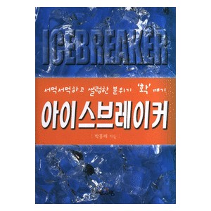 아이스브레이커 : 서먹서먹하고 썰렁한 분위기 확깨기 - 박홍래