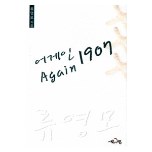 어게인 1907   (Again 1907) - 류영모 