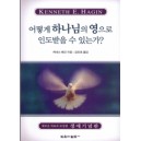 어떻게 하나님의 영으로 인도받을 수 있는가?   (How you can be led by the spirit of God) - 케네스 해긴