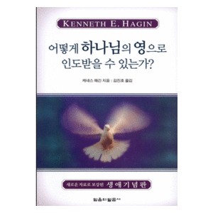 어떻게 하나님의 영으로 인도받을 수 있는가?   (How you can be led by the spirit of God) - 케네스 해긴