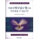 어떻게 하나님의 영으로 인도받을 수 있는가?   (How you can be led by the spirit of God) - 케네스 해긴