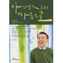 아버지의 마음으로 