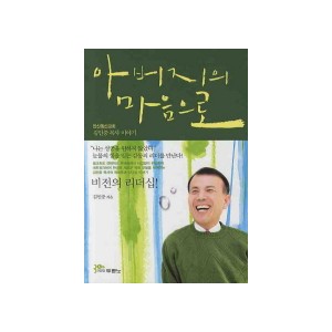 아버지의 마음으로 -김인중