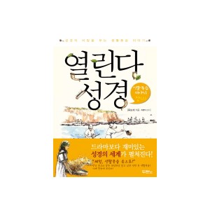 열린다 성경: 생활풍습 이야기(상)-류모세