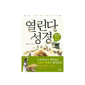 열린다 성경: 생활풍습 이야기(하)-류모세