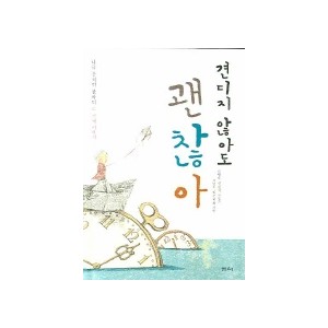 견디지 않아도 괜찮아-박원순 , 신희섭, 장영희, 최인호, 황주리 