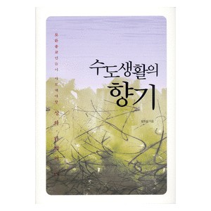 수도생활의 향기 - 모든 종교인들이 사모해야 할 성화 완덕의 미 - 엄두섭