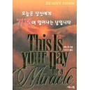 오늘은 당신에게 기적이 일어나는 날입니다   (This Is Your Day for a Miracle) - 베니 힌