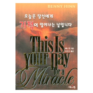 오늘은 당신에게 기적이 일어나는 날입니다   (This Is Your Day for a Miracle) - 베니 힌