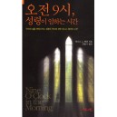 오전9시, 성령이 임하는 시간   (Nine O'Clock in the Morning) - 데니스j.베넷