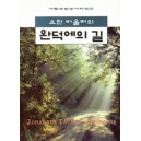 요한 타울러의 완덕에의 길 (JOHANNES TAULER'S SERMONS) - 요한 타울러