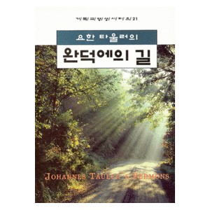 요한 타울러의 완덕에의 길 (JOHANNES TAULER'S SERMONS) - 요한 타울러