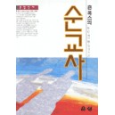 존 폭스의 순교사   (Foxe`s Book of Martyrs) - W.G.베리