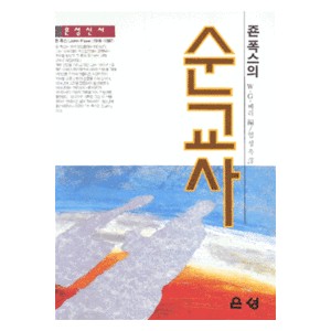 존 폭스의 순교사   (Foxe`s Book of Martyrs) - W.G.베리