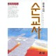 존 폭스의 순교사   (Foxe`s Book of Martyrs) - W.G.베리